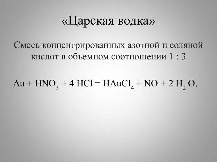 «Царская водка» Смесь концентрированных азотной и соляной кислот в объемном