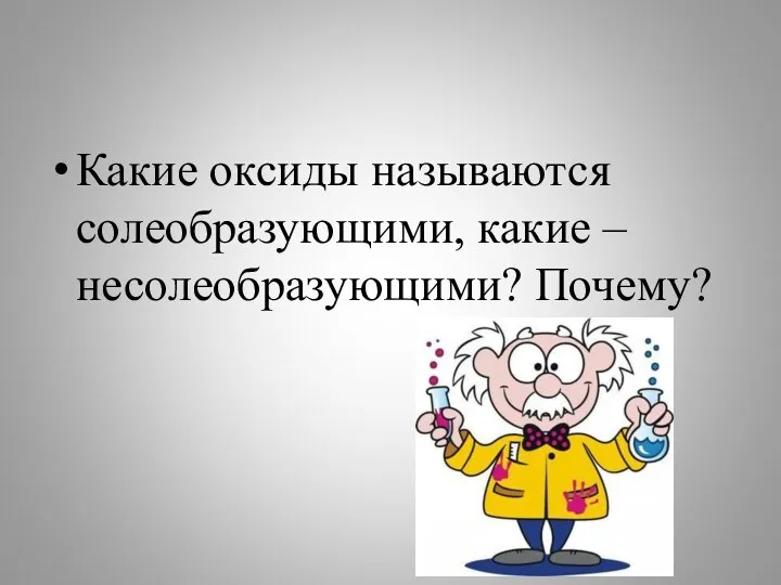 Какие оксиды называются солеобразующими, какие – несолеобразующими? Почему?