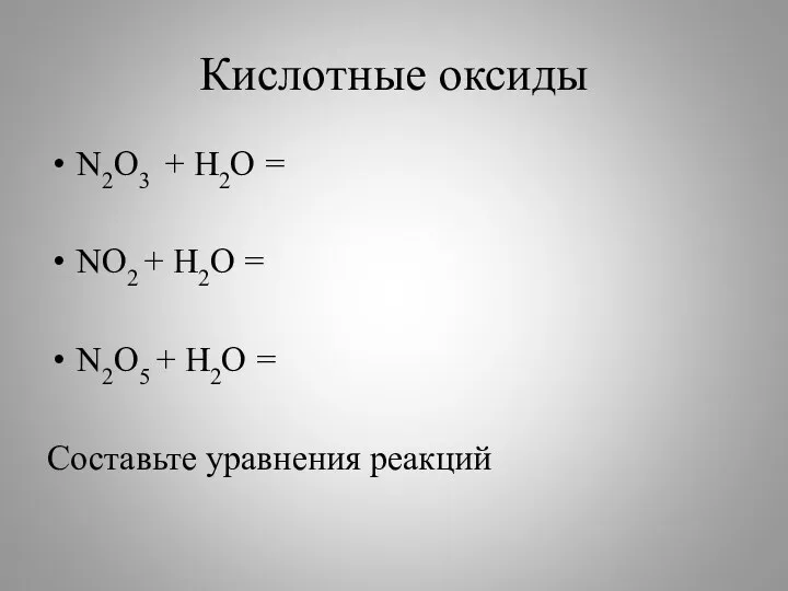 Кислотные оксиды N2O3 + H2O = NO2 + H2O =
