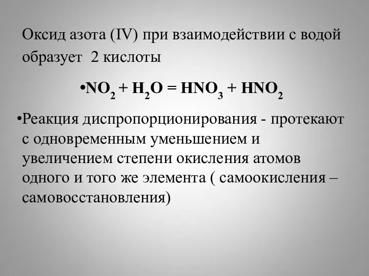 Оксид азота (IV) при взаимодействии с водой образует 2 кислоты