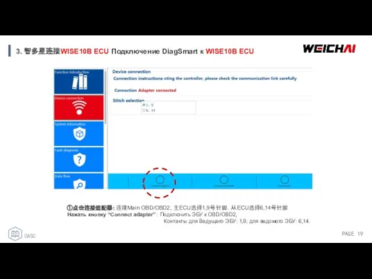 3. 智多星连接WISE10B ECU Подключение DiagSmart к WISE10B ECU ①点击连接适配器：连接Main OBD/OBD2,