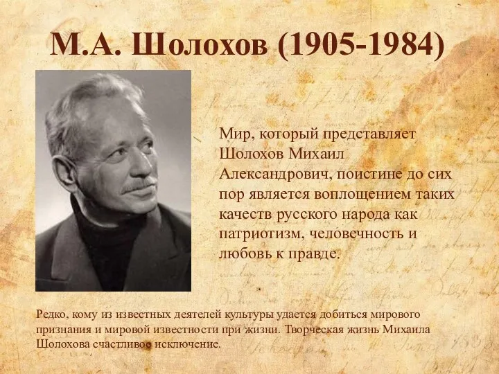М.А. Шолохов (1905-1984) Редко, кому из известных деятелей культуры удается добиться мирового признания