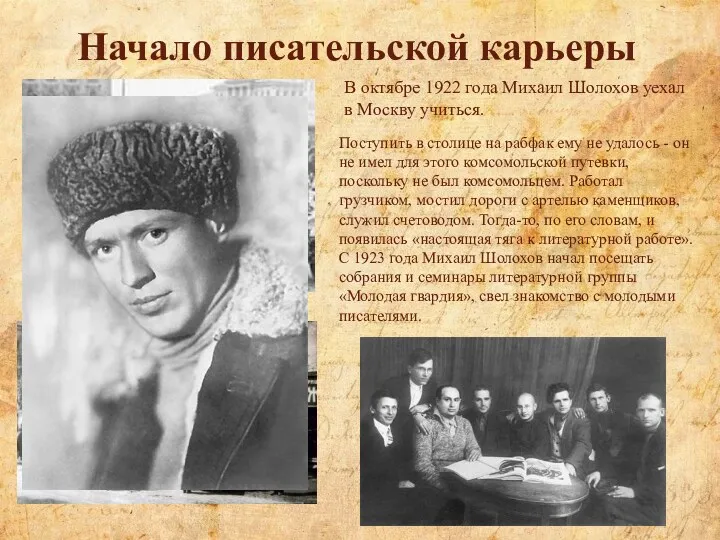 Начало писательской карьеры В октябре 1922 года Михаил Шолохов уехал в Москву учиться.