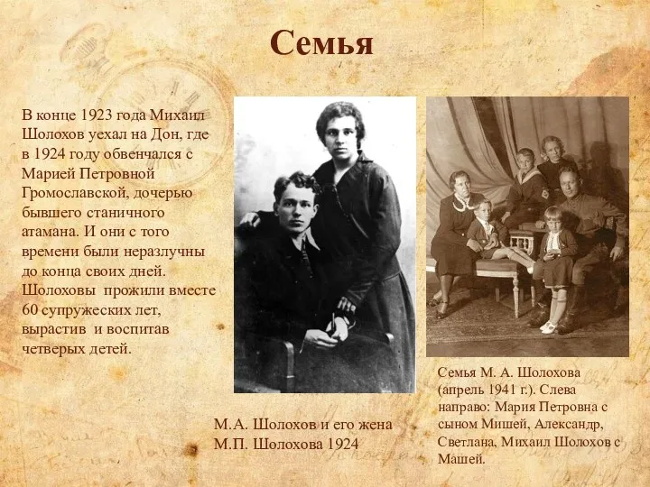 Семья Семья М. А. Шолохова (апрель 1941 г.). Слева направо: