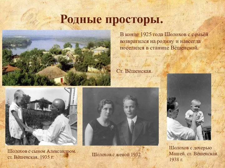 Родные просторы. Шолохов с сыном Александром. ст. Вёшенская. 1935 г.