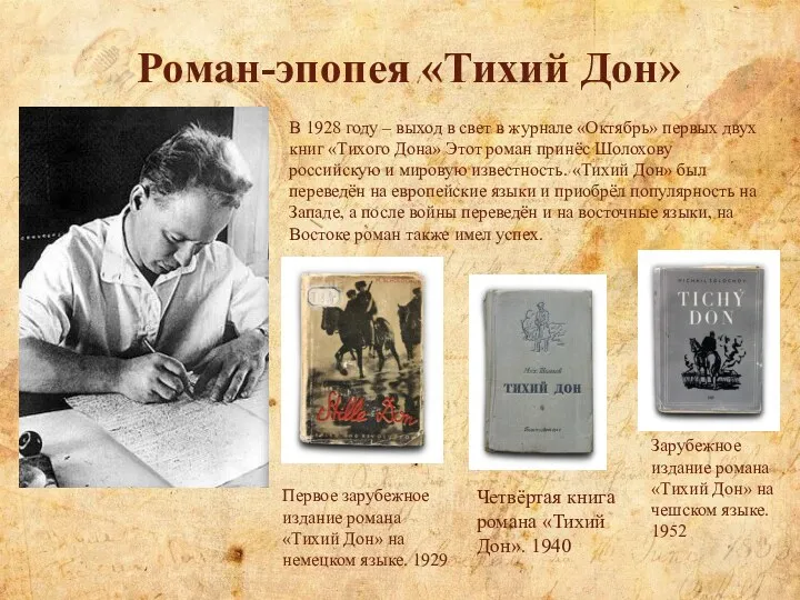 Роман-эпопея «Тихий Дон» В 1928 году – выход в свет в журнале «Октябрь»