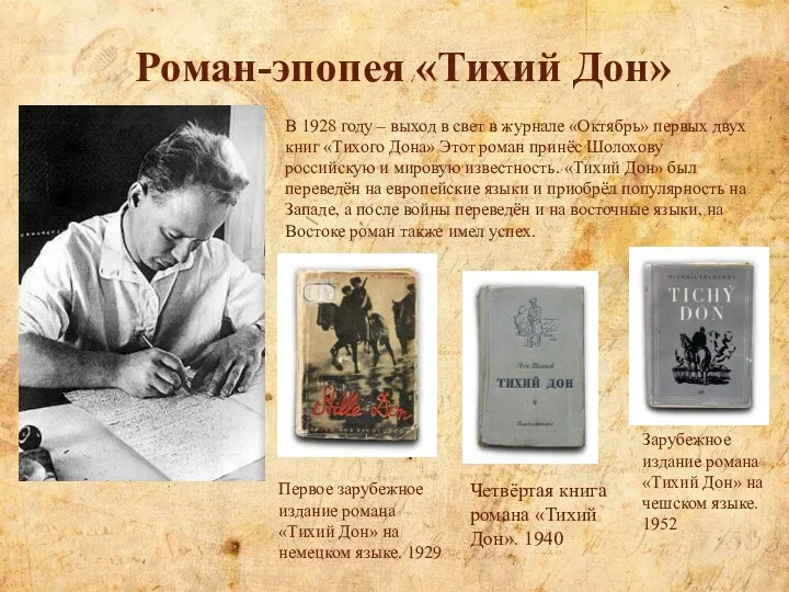 Роман-эпопея «Тихий Дон» В 1928 году – выход в свет