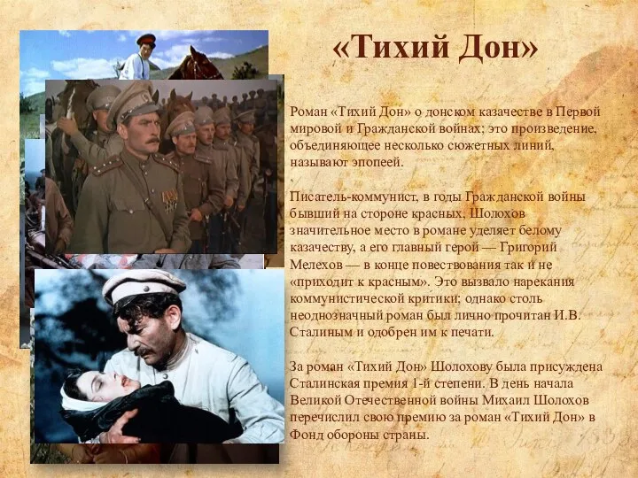 «Тихий Дон» Роман «Тихий Дон» о донском казачестве в Первой