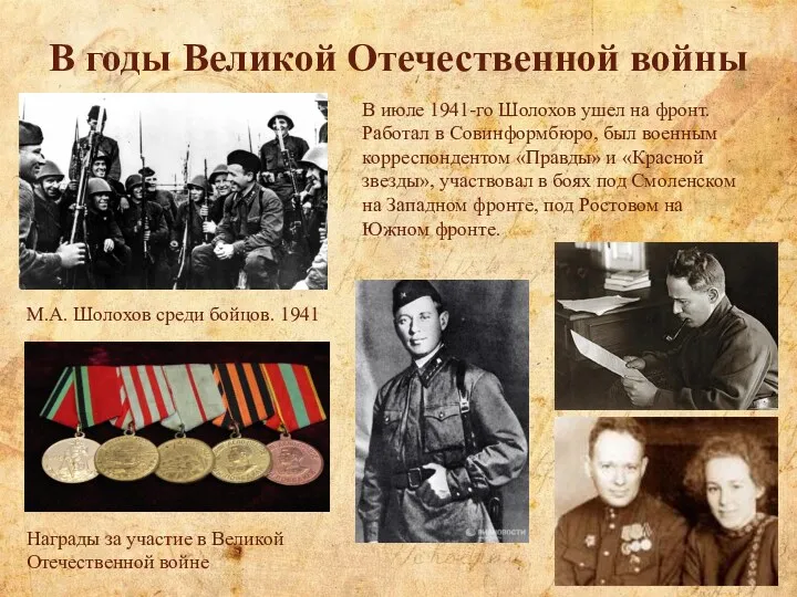 В годы Великой Отечественной войны М.А. Шолохов среди бойцов. 1941 Награды за участие