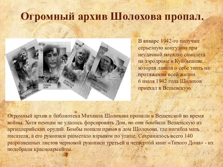 Огромный архив Шолохова пропал. В январе 1942-го получил серьезную контузию при неудачной посадке