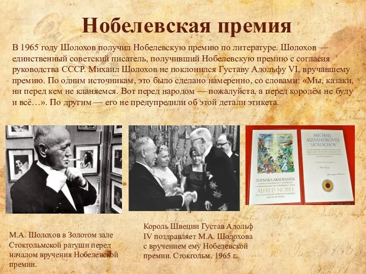 Нобелевская премия В 1965 году Шолохов получил Нобелевскую премию по