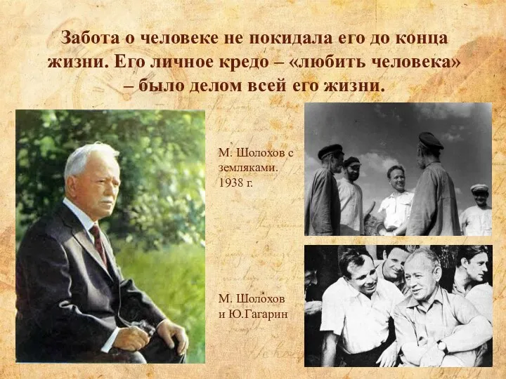 Забота о человеке не покидала его до конца жизни. Его личное кредо –