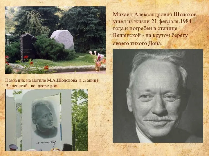 Михаил Александрович Шолохов ушел из жизни 21 февраля 1984 года