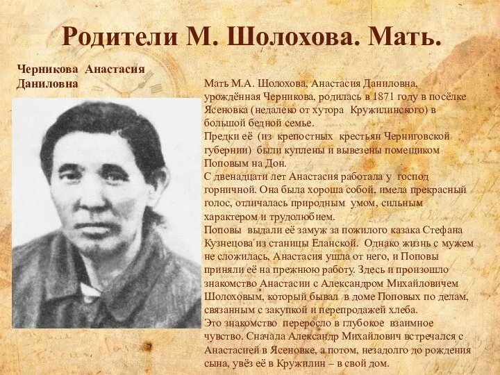 Родители М. Шолохова. Мать. Черникова Анастасия Даниловна Мать М.А. Шолохова, Анастасия Даниловна, урождённая