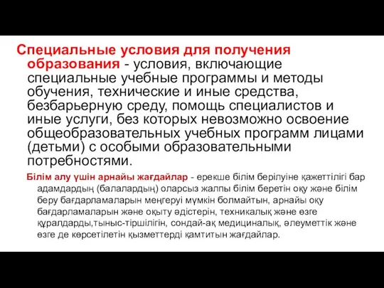 Специальные условия для получения образования - условия, включающие специальные учебные