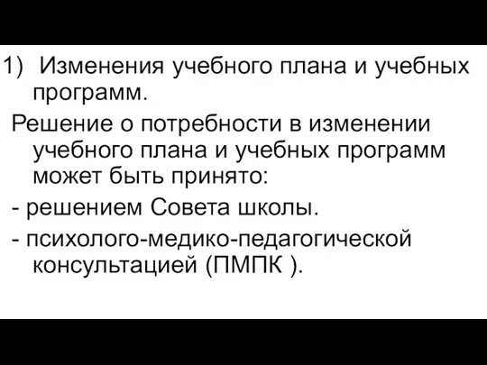 Изменения учебного плана и учебных программ. Решение о потребности в