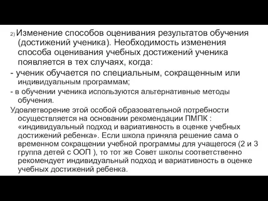 2) Изменение способов оценивания результатов обучения (достижений ученика). Необходимость изменения