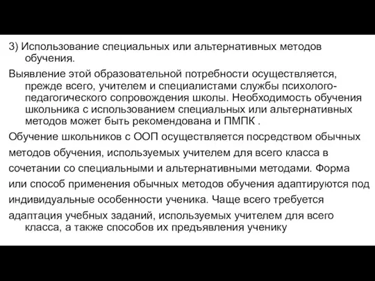 3) Использование специальных или альтернативных методов обучения. Выявление этой образовательной