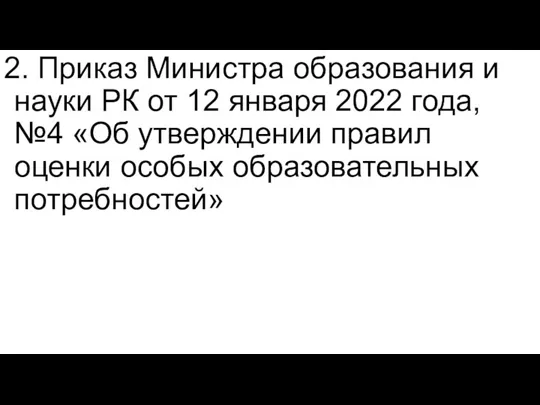 2. Приказ Министра образования и науки РК от 12 января