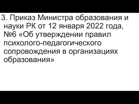 3. Приказ Министра образования и науки РК от 12 января