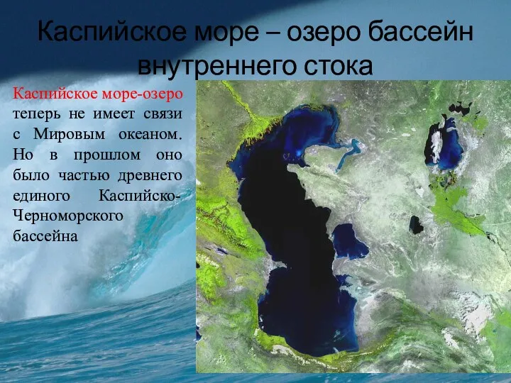Каспийское море – озеро бассейн внутреннего стока Каспийское море-озеро теперь не имеет связи