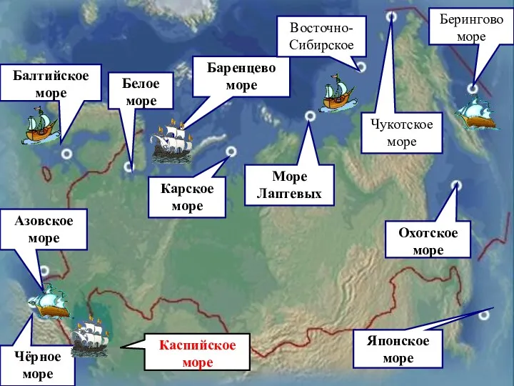 Каспийское море Балтийское море Азовское море Чёрное море Белое море Баренцево море Карское