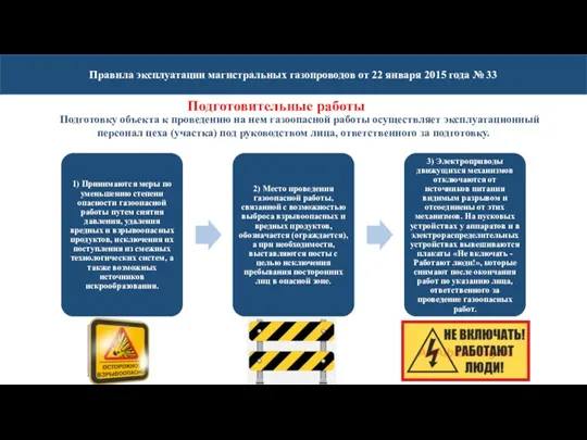 Правила эксплуатации магистральных газопроводов от 22 января 2015 года №