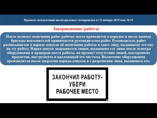 Правила эксплуатации магистральных газопроводов от 22 января 2015 года № 33 Завершающие работы