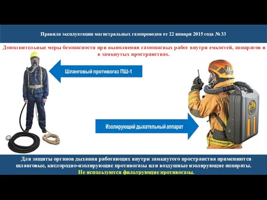 Правила эксплуатации магистральных газопроводов от 22 января 2015 года №