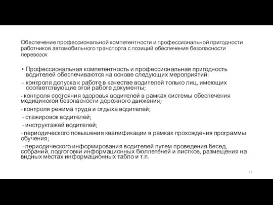 Обеспечение профессиональной компетентности и профессиональной пригодности работников автомобильного транспорта с