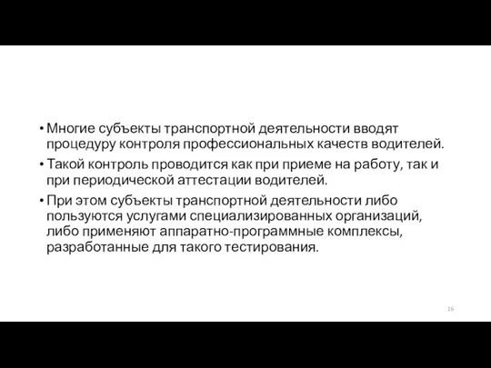 Многие субъекты транспортной деятельности вводят процедуру контроля профессиональных качеств водителей.