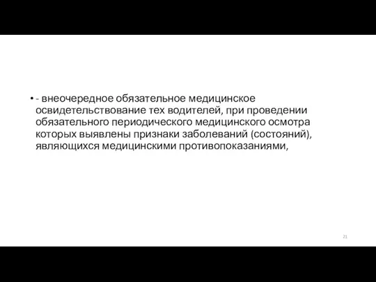 - внеочередное обязательное медицинское освидетельствование тех водителей, при проведении обязательного