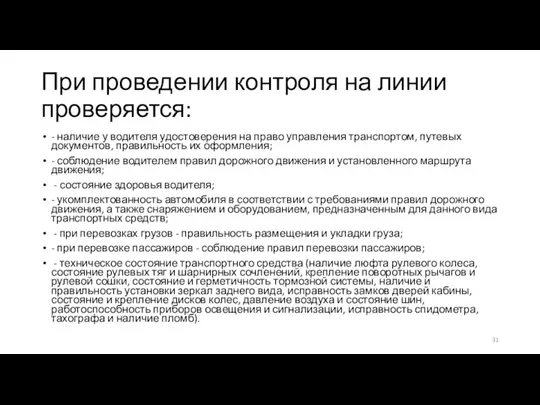 При проведении контроля на линии проверяется: - наличие у водителя