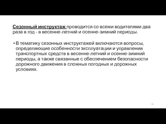 Сезонный инструктаж проводится со всеми водителями два раза в год