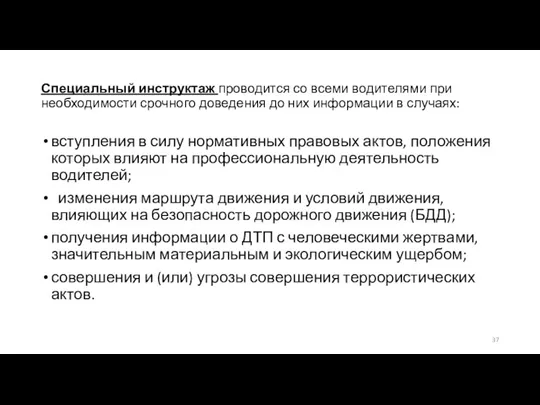 Специальный инструктаж проводится со всеми водителями при необходимости срочного доведения