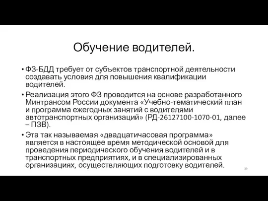 Обучение водителей. ФЗ-БДД требует от субъектов транспортной деятельности создавать условия