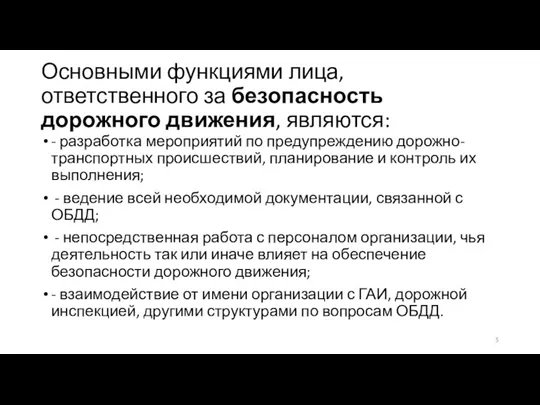 Основными функциями лица, ответственного за безопасность дорожного движения, являются: -