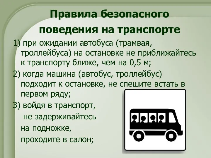 Правила безопасного поведения на транспорте 1) при ожидании автобуса (трамвая, троллейбуса) на остановке