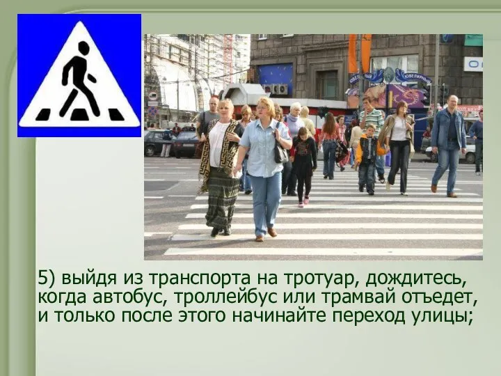5) выйдя из транспорта на тротуар, дождитесь, когда автобус, троллейбус или трамвай отъедет,