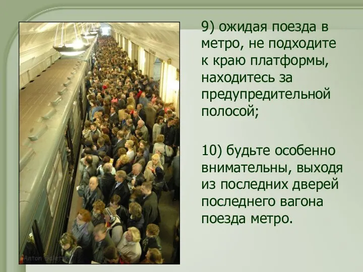 9) ожидая поезда в метро, не подходите к краю платформы, находитесь за предупредительной