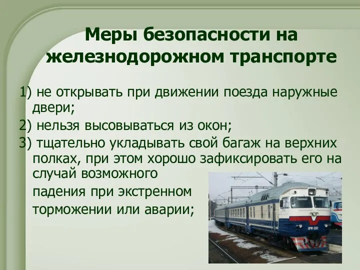 Меры безопасности на железнодорожном транспорте 1) не открывать при движении поезда наружные двери;