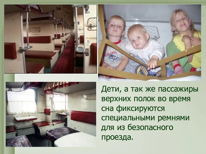 Дети, а так же пассажиры верхних полок во время сна фиксируются специальными ремнями