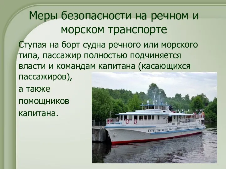 Меры безопасности на речном и морском транспорте Ступая на борт судна речного или