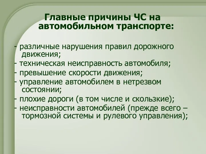 Главные причины ЧС на автомобильном транспорте: - различные нарушения правил