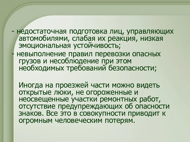 - недостаточная подготовка лиц, управляющих автомобилями, слабая их реакция, низкая