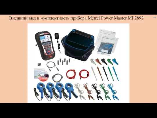 Внешний вид и комплектность прибора Metrel Power Master MI 2892