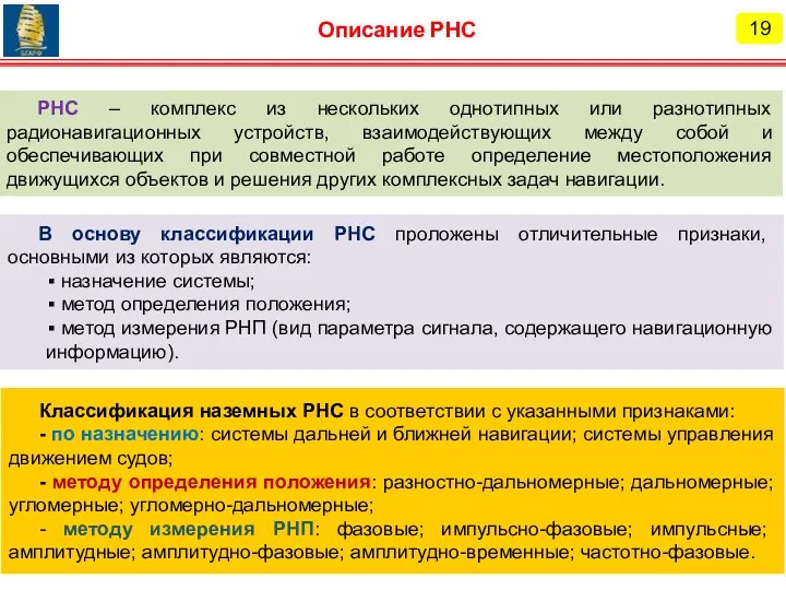 19 Описание РНС РНС – комплекс из нескольких однотипных или