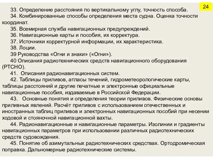 33. Определение расстояния по вертикальному углу, точность способа. 34. Комбинированные