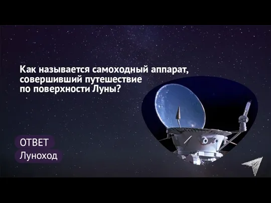 Как называется самоходный аппарат, совершивший путешествие по поверхности Луны? ОТВЕТ Луноход