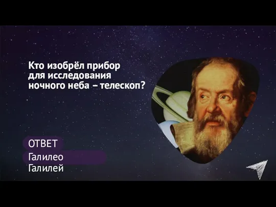 Кто изобрёл прибор для исследования ночного неба – телескоп? ОТВЕТ Галилео Галилей